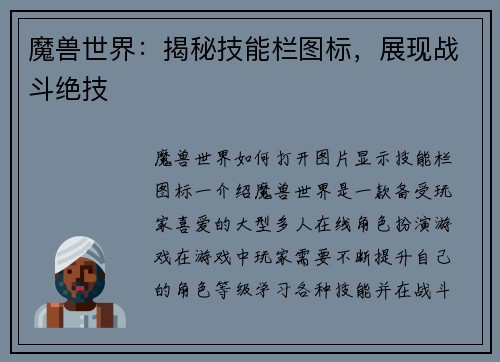 魔兽世界：揭秘技能栏图标，展现战斗绝技