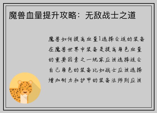 魔兽血量提升攻略：无敌战士之道