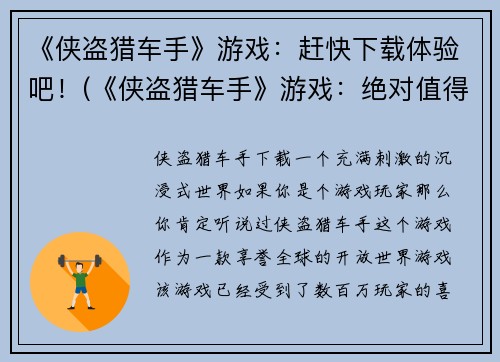 《侠盗猎车手》游戏：赶快下载体验吧！(《侠盗猎车手》游戏：绝对值得一试的畅销力作！)