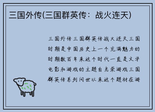 三国外传(三国群英传：战火连天)