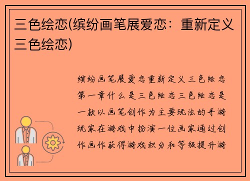 三色绘恋(缤纷画笔展爱恋：重新定义三色绘恋)