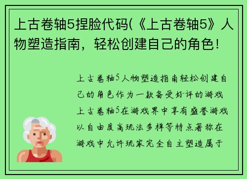 上古卷轴5捏脸代码(《上古卷轴5》人物塑造指南，轻松创建自己的角色！)