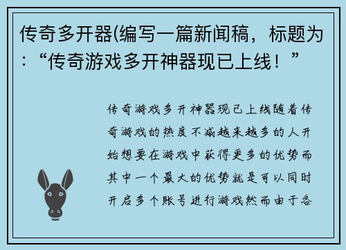 传奇多开器(编写一篇新闻稿，标题为：“传奇游戏多开神器现已上线！”)