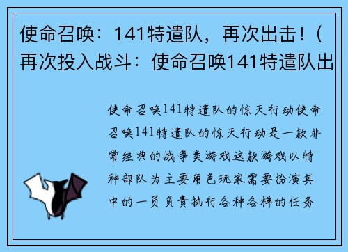 使命召唤：141特遣队，再次出击！(再次投入战斗：使命召唤141特遣队出击！)