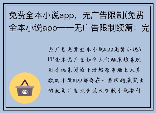免费全本小说app，无广告限制(免费全本小说app——无广告限制续篇：完全免费，无广告的小说阅读神器)