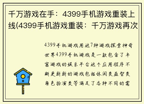 千万游戏在手：4399手机游戏重装上线(4399手机游戏重装：千万游戏再次崭新上线)